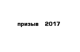 призыв - 2017